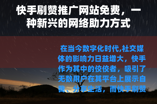 快手刷赞推广网站免费，一种新兴的网络助力方式