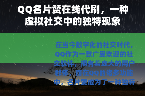 QQ名片赞在线代刷，一种虚拟社交中的独特现象