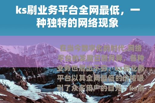 ks刷业务平台全网最低，一种独特的网络现象