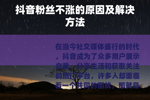 抖音粉丝不涨的原因及解决方法