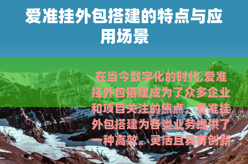 爱准挂外包搭建的特点与应用场景