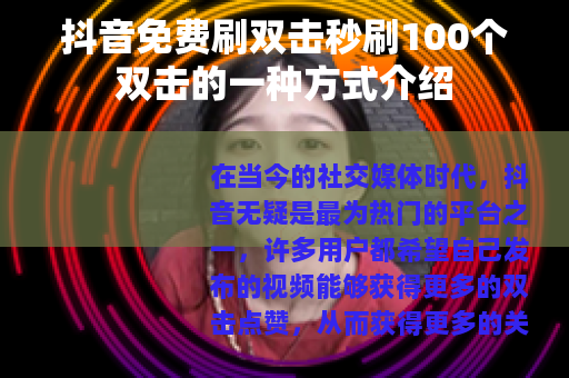 抖音免费刷双击秒刷100个双击的一种方式介绍