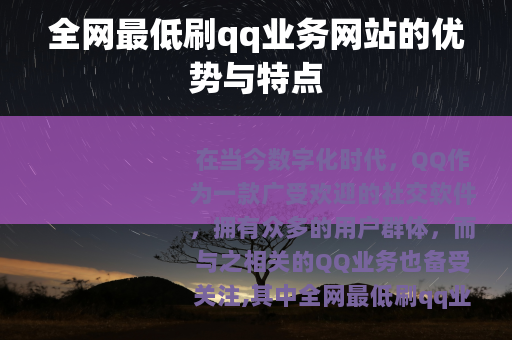 全网最低刷qq业务网站的优势与特点
