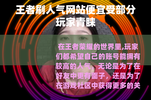 王者刷人气网站便宜受部分玩家青睐