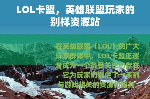 LOL卡盟，英雄联盟玩家的别样资源站