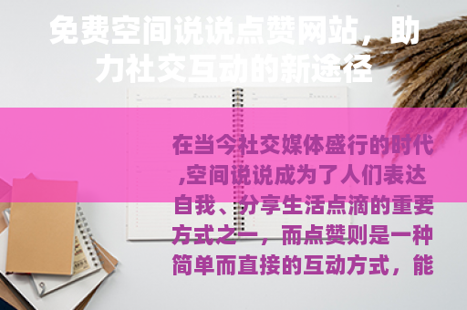免费空间说说点赞网站，助力社交互动的新途径