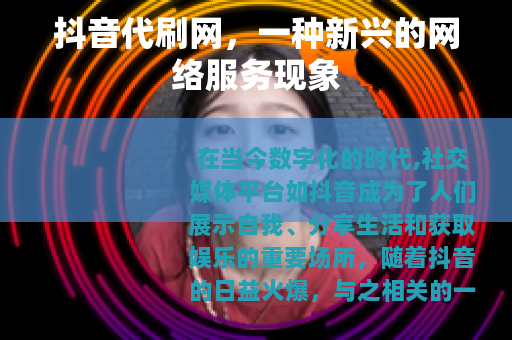 抖音代刷网，一种新兴的网络服务现象