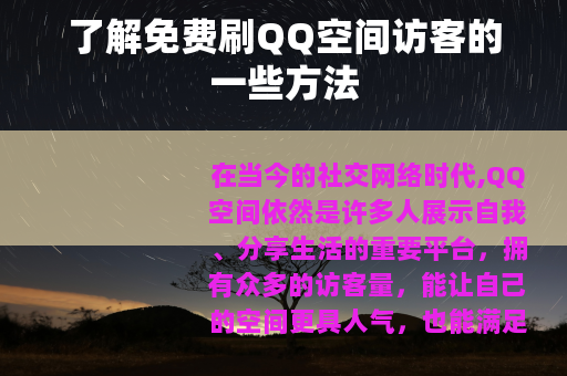了解免费刷QQ空间访客的一些方法