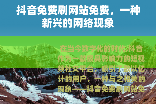 抖音免费刷网站免费，一种新兴的网络现象