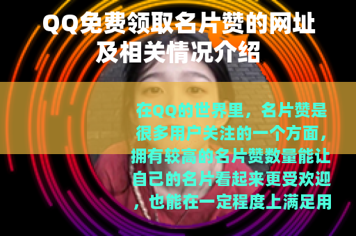 QQ免费领取名片赞的网址及相关情况介绍