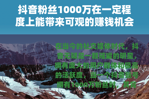 抖音粉丝1000万在一定程度上能带来可观的赚钱机会