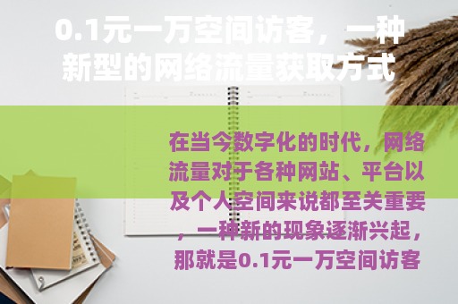 0.1元一万空间访客，一种新型的网络流量获取方式