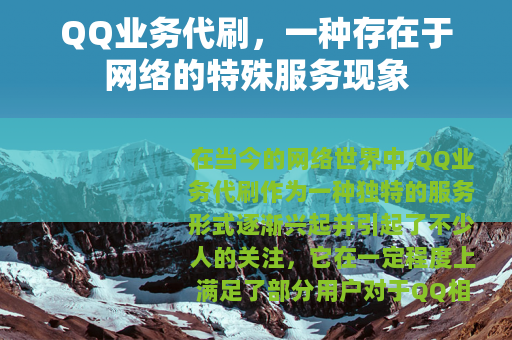 QQ业务代刷，一种存在于网络的特殊服务现象