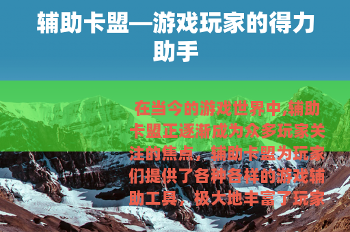 辅助卡盟—游戏玩家的得力助手