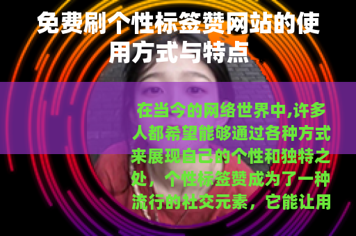 免费刷个性标签赞网站的使用方式与特点