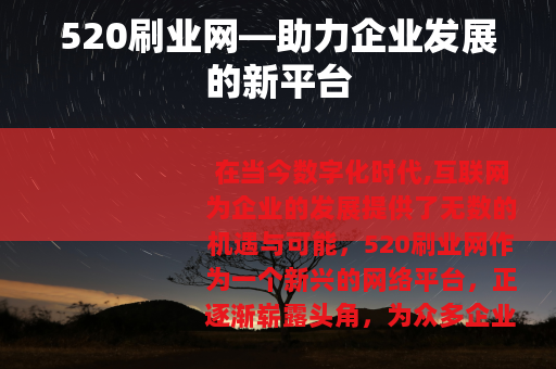 520刷业网—助力企业发展的新平台
