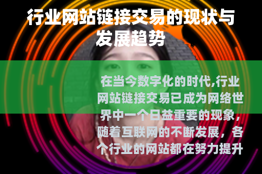 行业网站链接交易的现状与发展趋势
