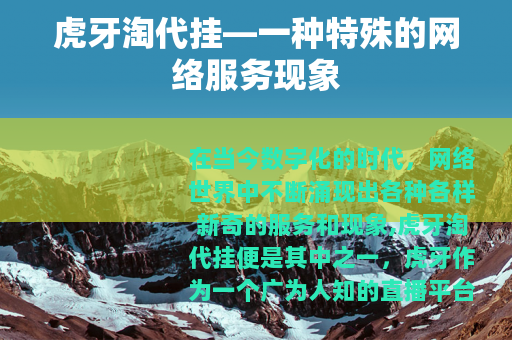 虎牙淘代挂—一种特殊的网络服务现象