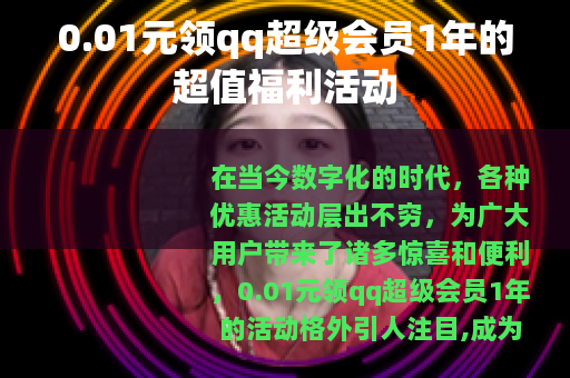 0.01元领qq超级会员1年的超值福利活动