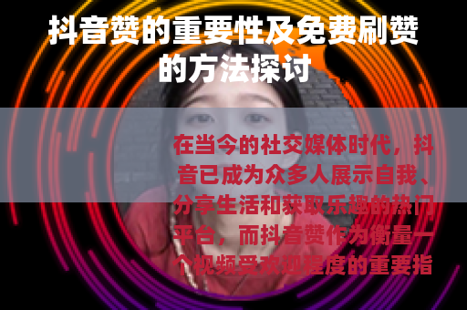 抖音赞的重要性及免费刷赞的方法探讨