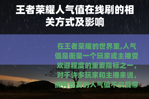 王者荣耀人气值在线刷的相关方式及影响