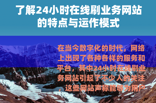 了解24小时在线刷业务网站的特点与运作模式