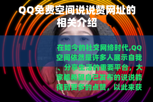 QQ免费空间说说赞网址的相关介绍
