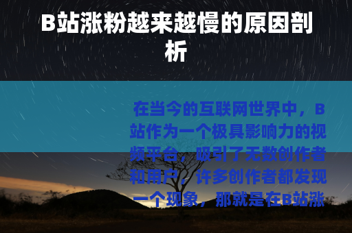 B站涨粉越来越慢的原因剖析