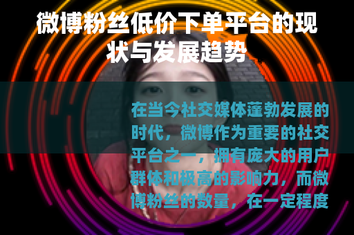 微博粉丝低价下单平台的现状与发展趋势