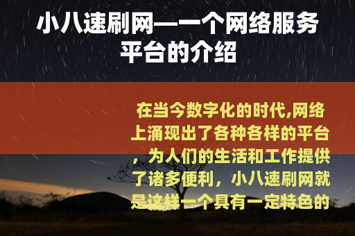 小八速刷网—一个网络服务平台的介绍