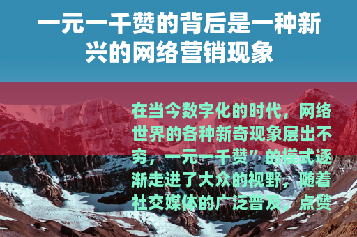 一元一千赞的背后是一种新兴的网络营销现象