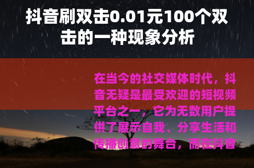 抖音刷双击0.01元100个双击的一种现象分析