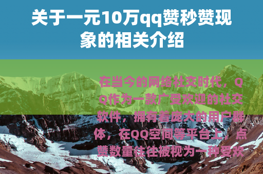 关于一元10万qq赞秒赞现象的相关介绍