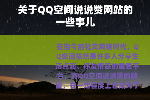 关于QQ空间说说赞网站的一些事儿