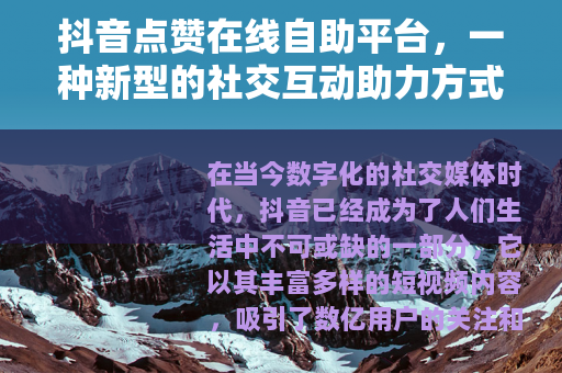抖音点赞在线自助平台，一种新型的社交互动助力方式