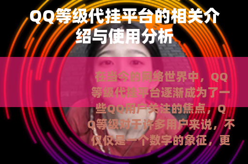QQ等级代挂平台的相关介绍与使用分析