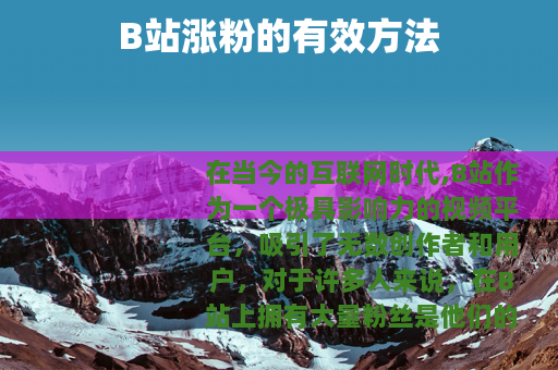 B站涨粉的有效方法