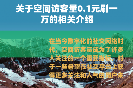 关于空间访客量0.1元刷一万的相关介绍
