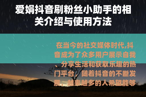 爱娟抖音刷粉丝小助手的相关介绍与使用方法