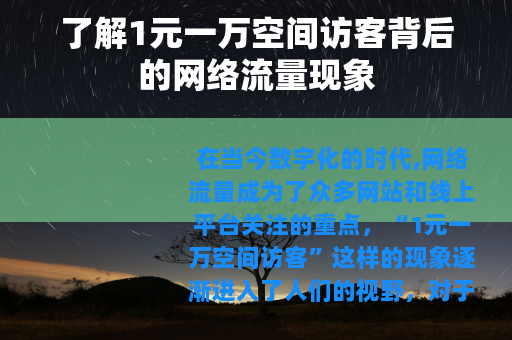 了解1元一万空间访客背后的网络流量现象