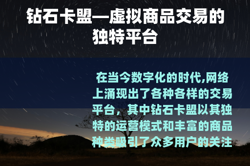 钻石卡盟—虚拟商品交易的独特平台