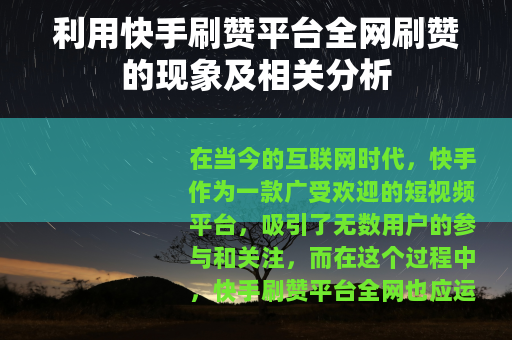 利用快手刷赞平台全网刷赞的现象及相关分析