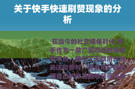 关于快手快速刷赞现象的分析