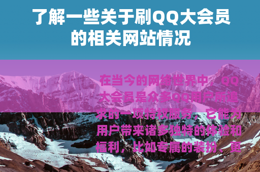 了解一些关于刷QQ大会员的相关网站情况