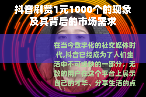 抖音刷赞1元1000个的现象及其背后的市场需求