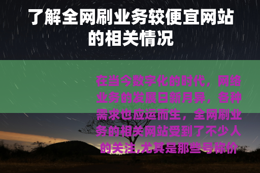 了解全网刷业务较便宜网站的相关情况