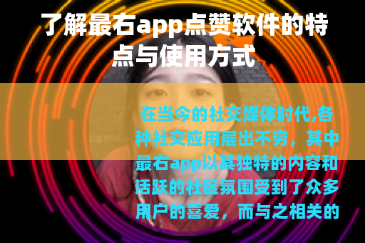 了解最右app点赞软件的特点与使用方式