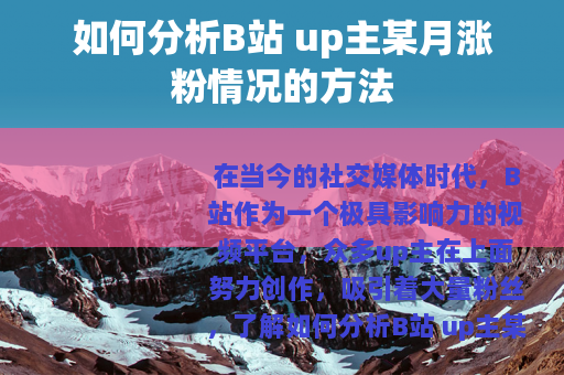 如何分析B站 up主某月涨粉情况的方法