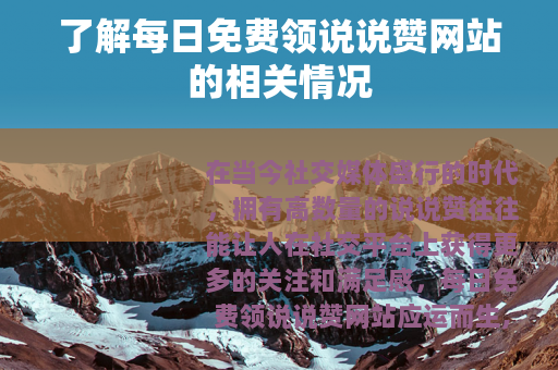 了解每日免费领说说赞网站的相关情况