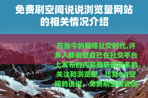免费刷空间说说浏览量网站的相关情况介绍